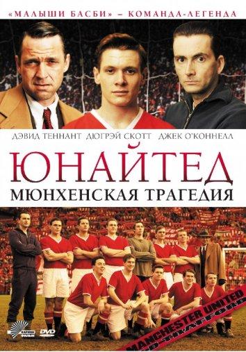 Фильм Юнайтед. Мюнхенская трагедия (2011) смотреть онлайн бесплатно